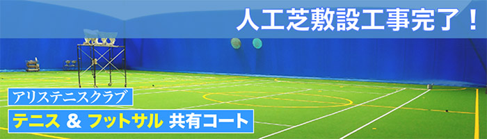 アリステニスクラブ人工芝施工