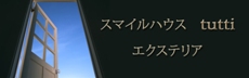 エクステリア工事