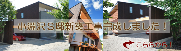 小淵沢Ｓ邸工事