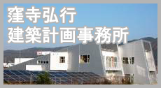 窪寺弘行・建築計画事務所