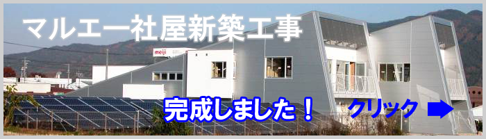 マルエー社屋工事