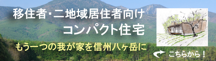 移住者・二地域居住者向けコンパクト住宅