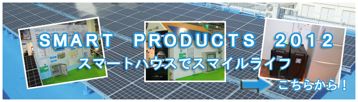 スマートハウス