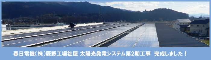 春日電機（株）辰野工場社屋 第2期工事