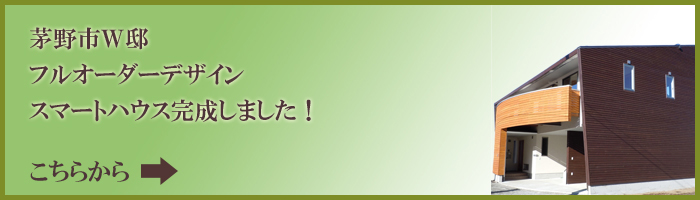 茅野市Ｗ邸