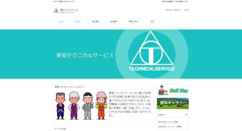 東亜テクニカルサービス